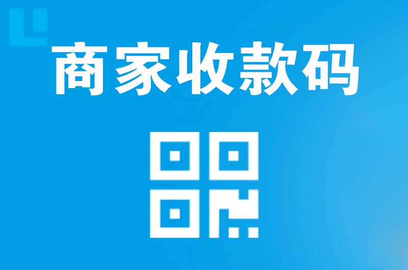 卫滨拉卡拉商家收款码